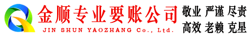 甘孜金顺追债公司